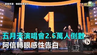 台中跨年／五月天演唱會2.5萬人倒數　阿信轉眼感性告白｜三立新聞網SETN.com