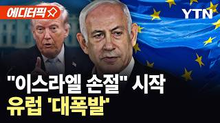 [에디터픽] EU, 이스라엘 '손절' 움직임…전쟁 계속 네타냐후 발언에 '대폭발' / YTN