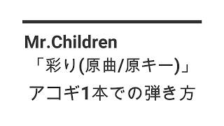 Mr.Children「彩り」アコギ弾き語り徹底解説【自作コード譜付き】