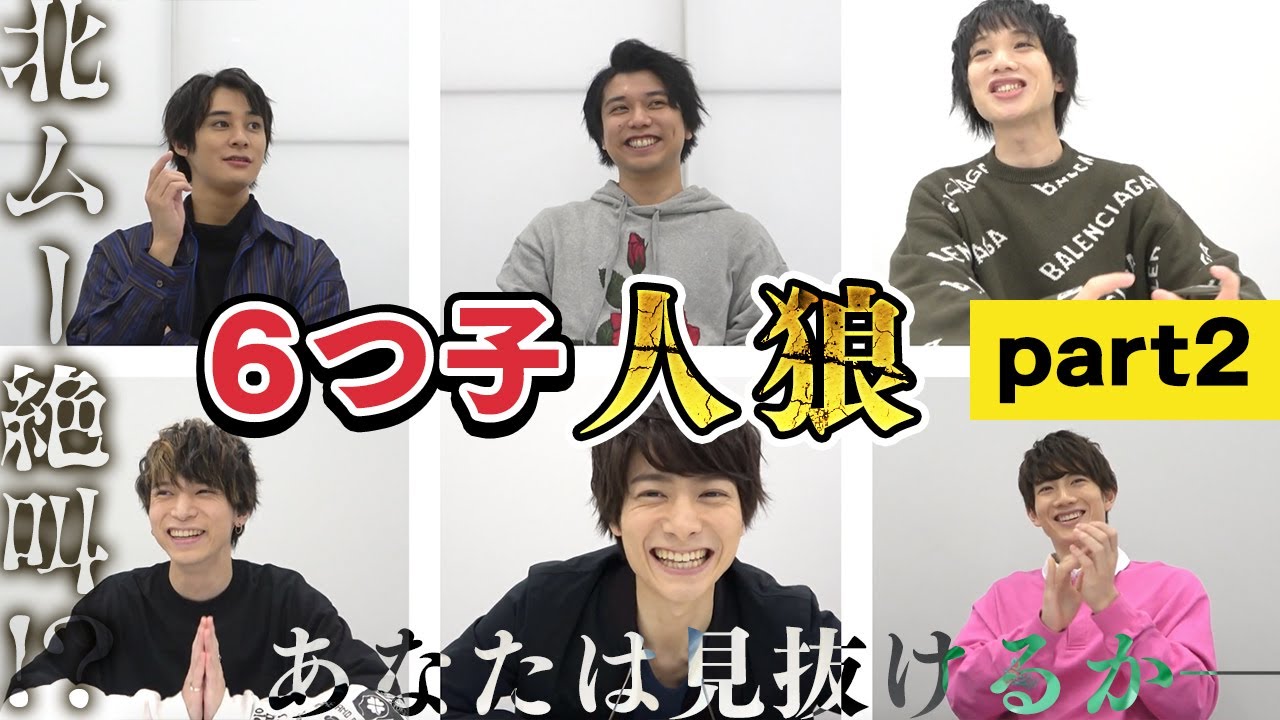 6つ子で人狼やってみた part2【高崎翔太・柏木佑介・植田圭輔・北村諒・小澤廉・赤澤遼太郎】