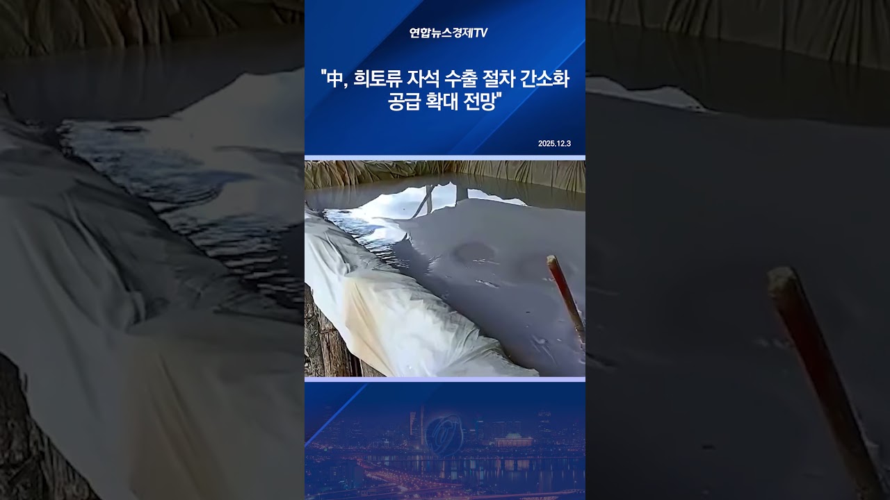 "中, 희토류 자석 수출 절차 간소화…공급 확대 전망"