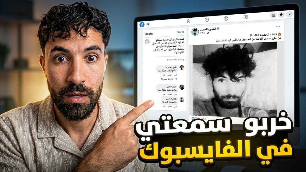 خرَّبوا سمعتي في الفايسبوك
