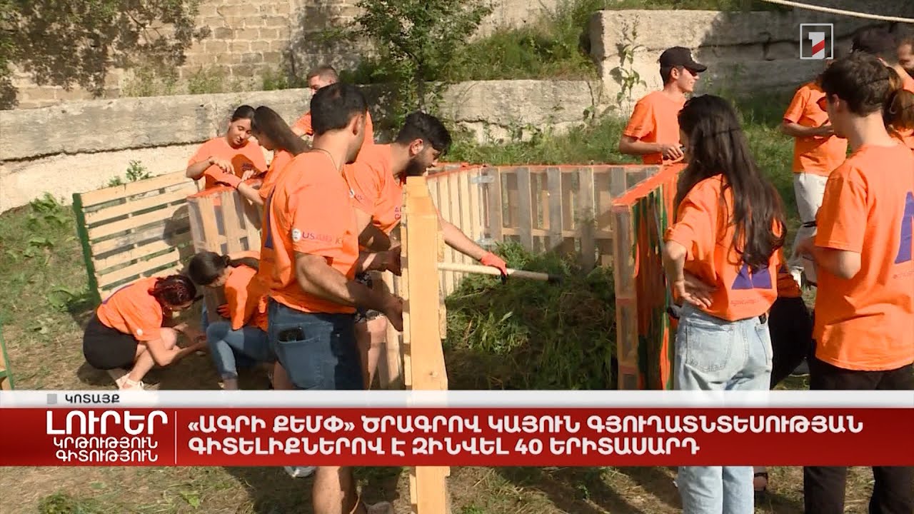«Ագրի քեմփ» ծրագրով կայուն գյուղատնտեսության գիտելիքներով է զինվել 40 երիտասարդ