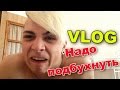 VLOG: Надо подбухнуть / Андрей Мартыненко 