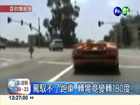 開超跑飆速很帥? 摔車.落水糗到爆