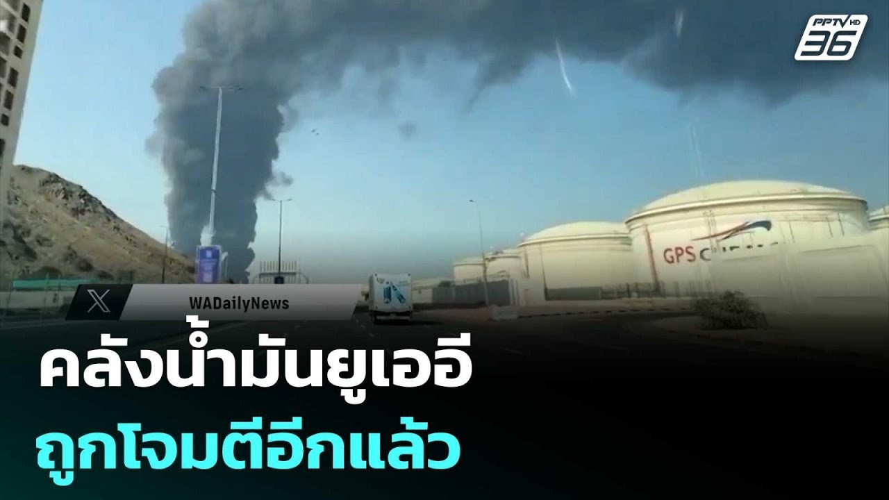 คลังน้ำมันยูเออีถูกโจมตีอีกแล้ว | เข้มข่าวค่ำ | 17 ม?