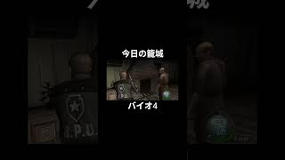 今日の籠城ハイライト #バイオ4 #バイオハザード4