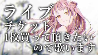 ライブ直前！チケット買って頂きたいので歌います🙏🏻【 #真城ななる/ #Vtuber 】