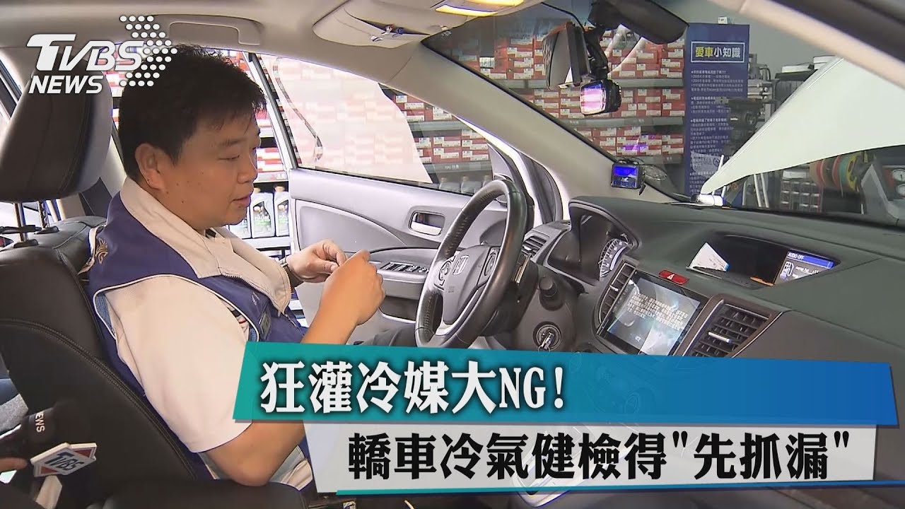 狂灌冷媒大NG!轎車冷氣健檢得「先抓漏」
