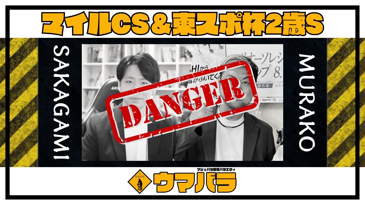 【ウマバラ！】マイルCS＆東スポ杯2歳S編（坂上明大＆ムラコ）
