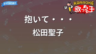 【カラオケ】抱いて・・・/松田聖子