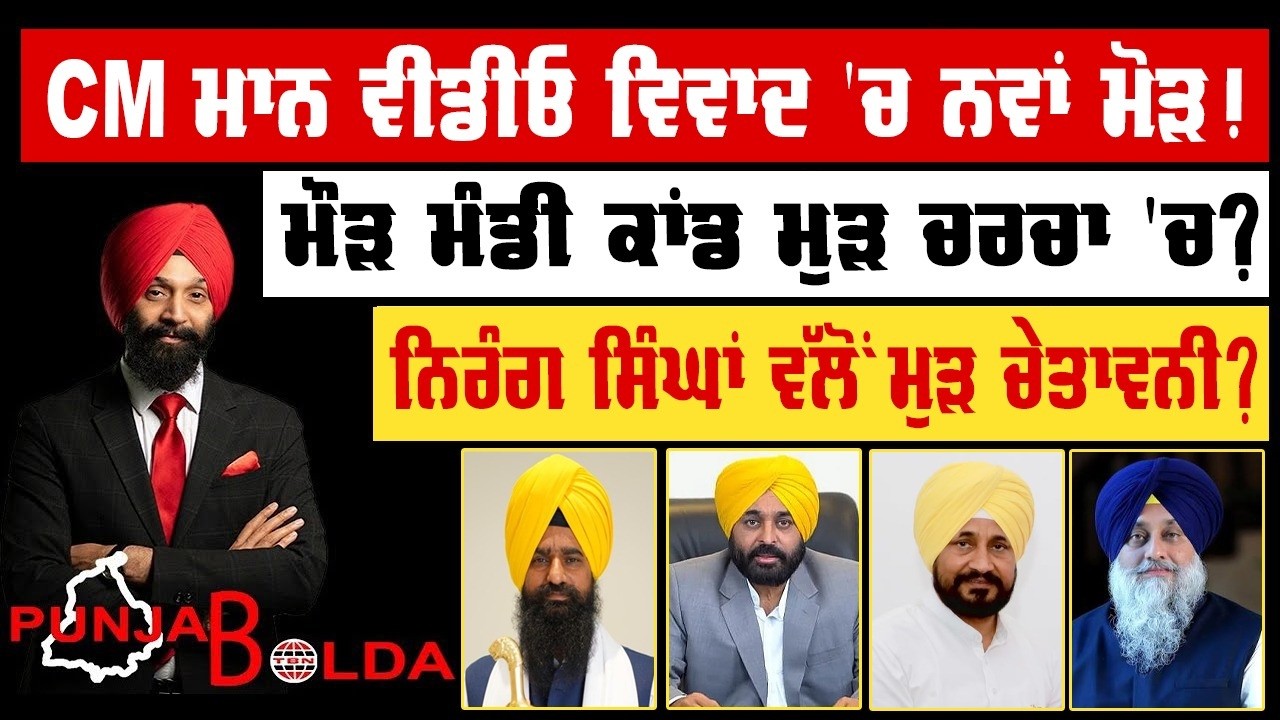 🛑 PUNJAB BOLDA (2002) CM ਮਾਨ ਵੀਡੀਓ ਵਿਵਾਦ 'ਚ ਨਵਾਂ ਮੋੜ!-TBN