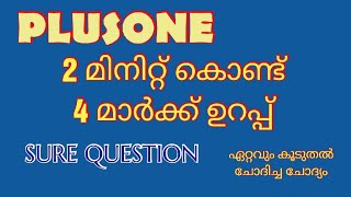 2 മിനിറ്റ് കൊണ്ട് 4 മാർക്ക്‌ (PLUSONE SUREQUESTION )