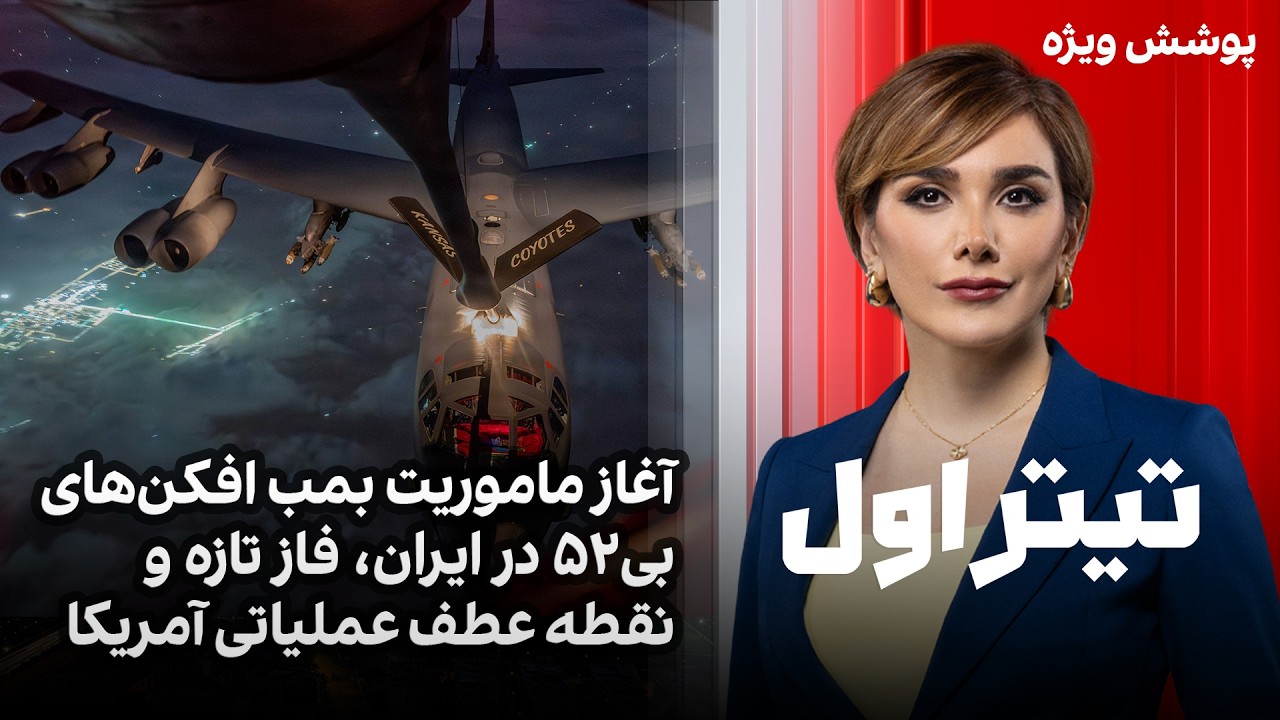 تیتراول با نیوشا صارمی: آغاز ماموریت بمب افکن‌های بی۵۲ در ایران، فاز تازه و ن