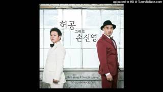 허공(Huh Gong) & 손진영(Son Jin Young) _ 하루가 멀다 [GongGam Project Album 2015]