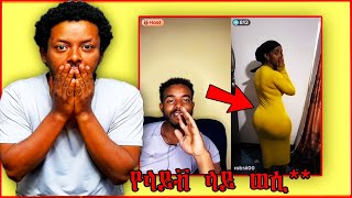 ቲክቶክ 'ላይቭ' ላይ የሚደረጉ ጉዶች !! ጭራሽ ፣ ሴ*ስ በፊት ለፊት