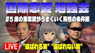 【ライブ配信】国際歳の差恋愛がうまくいく男性の条件を徹底討論｜綺麗事なしフィリピン国際恋愛 勉強会