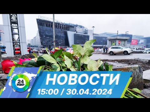 Новости 15:00 от 30.04.2024