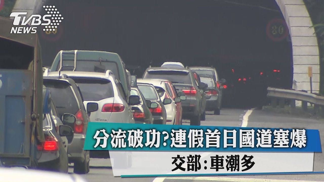 分流破功?連假首日國道塞爆 交部:車潮多