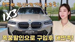 [차도녀] g80 팔고 iX3 구입! 천 만원 할인에 보조금까지! 가성비좋은 bmw전기차 [ix3]