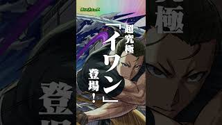 [10/22]TVアニメ「黄泉のツガイ」コラボに超究極「イワン」登場！4種の戦型の書が手に入る「日替わり誠くんガチャ」も！ #とにかくみじかくモンストニュース