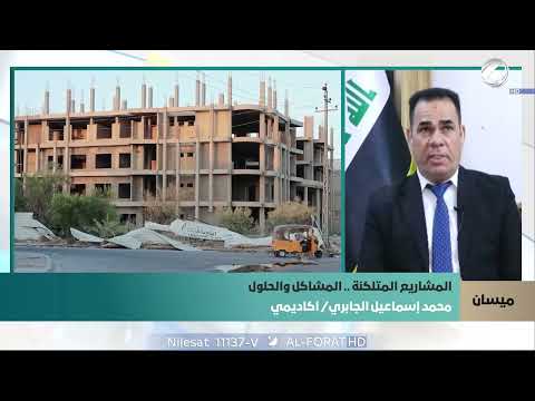 فيديو | محمد اسماعيل الجابري اكاديمي هناك عمل حكومي في محافظة ميسان لدفع عجلة الإعمار والخدمات