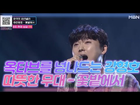 옥타브를 넘나드는 강형호의 따뜻한 무대 - 꽃밭에서 MBN 201024 방송