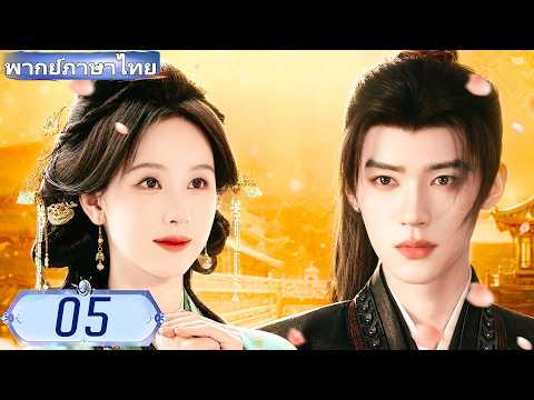 【พากย์ไทย🔥พลิกชะตาเหนือฟ้า 05】หญิงสาวผู้นั้นตายเพราะความรัก ⚔️ เกิดใหม่เพื่อแก้แค้น！#ซีรีส์จีน