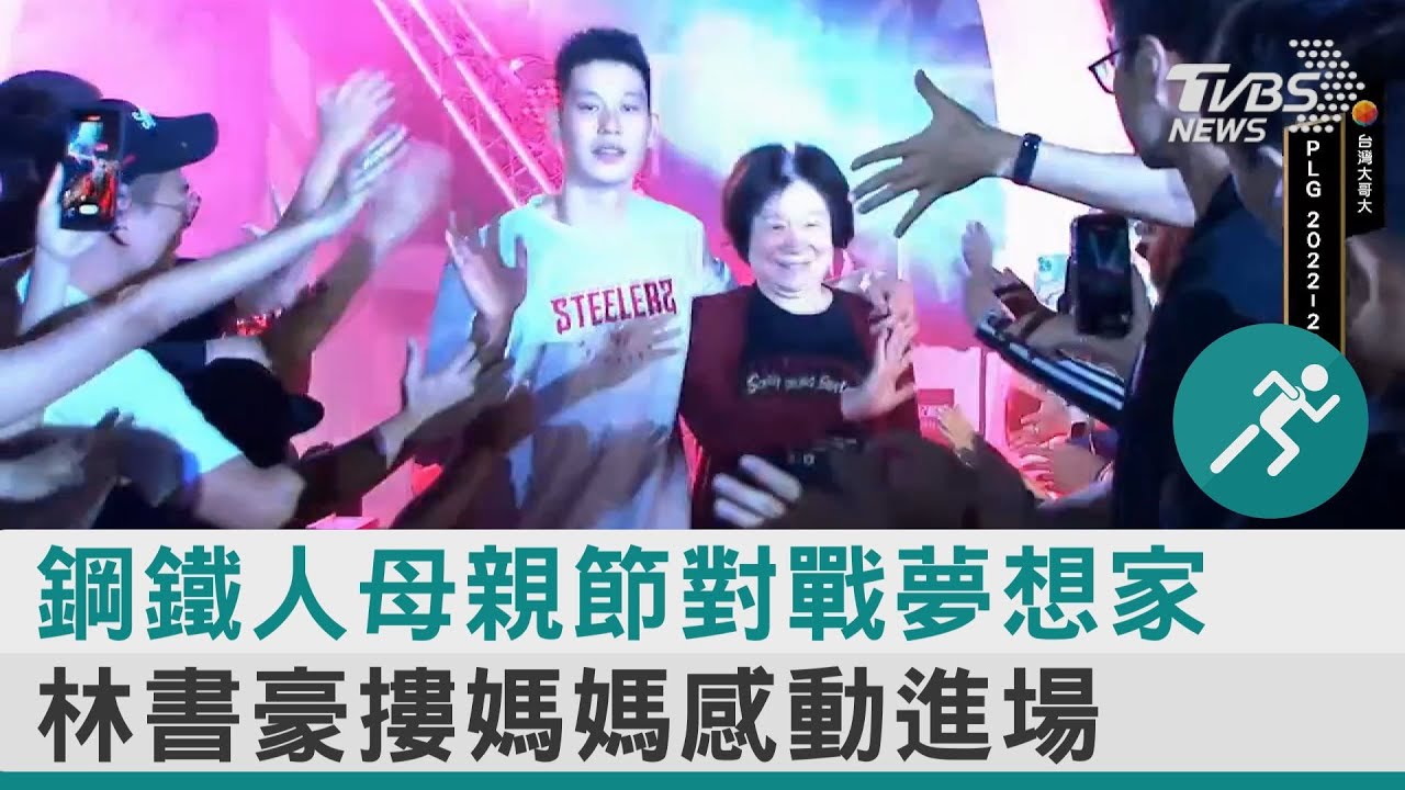鋼鐵人生死戰!林書豪壓軸「摟媽媽進場」 賽前溫馨一幕引關注