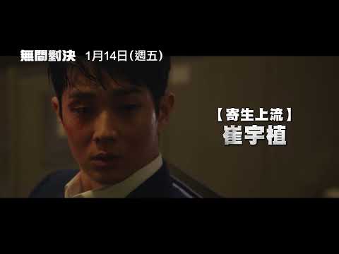 【無間對決】電影預告 趙震雄 × 崔宇植 展開激烈的警界角力！1/14 (五) 爾虞我詐
