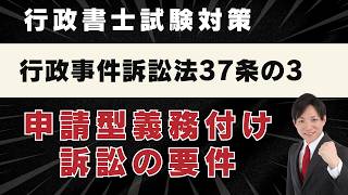 【行政書士試験】行政事件訴訟法37条の3：申請型義務付け訴訟の要件