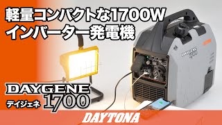 軽量コンパクトな1,700ワット_静音型インバーター発電機_DAYGENE1700_422