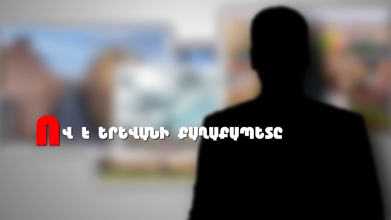 Բոյով, «սիմպատիչնի» անձնավորություն է. քաղաքացիները՝ Երևանի քաղաքապետի մասին