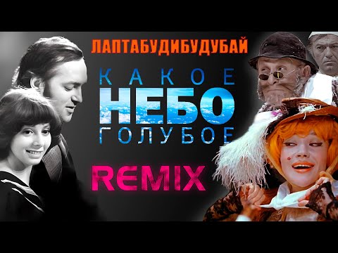 Песня кота Базилио и лисы Алисы / Remix / Р. Быков & Е. Санаева vs. Никитины Family.