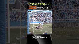 【放送席も感嘆】1得点分の価値！村上陽介のスーパーブロック