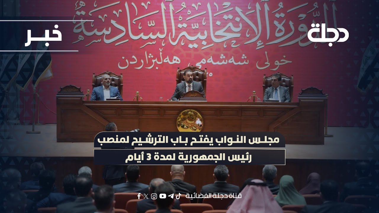 فيديو | مجلس النواب يفتح باب الترشيح لمنصب رئيس الجمهورية لمدة 3 أيام