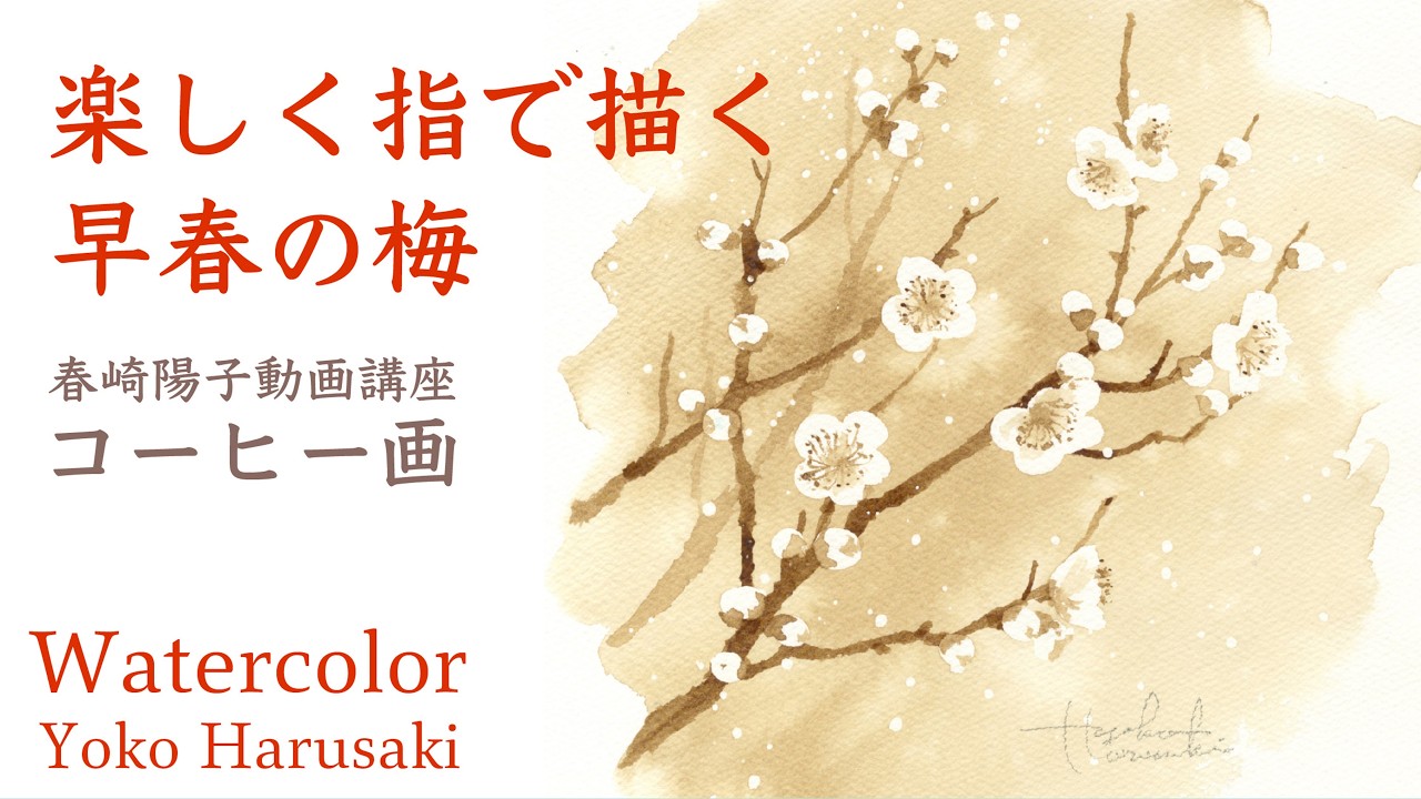 春崎陽子『楽しく指で描く早春の梅』　コーヒー画