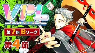 【#雀魂 #VPL】第7期VPLリーグ第4節✨VPL5期生タケオしゃん視点でござる🥷‼️2026年7月4日20:00～⏰5分ディレイ【天鳳位/W魂天/タケオしゃん/Vプロリーグ】