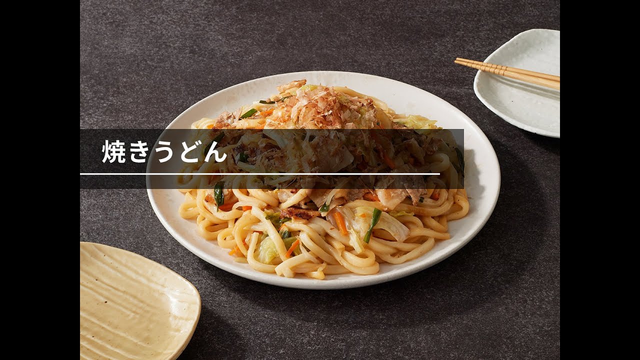 【ビストロレシピ動画】焼きうどん