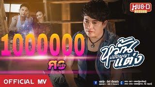 หมั้นบ่มีปัญญาแต่ง – ศร สินชัย