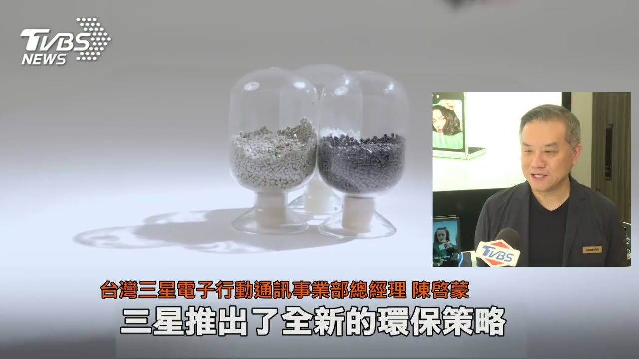 廢棄漁網、回收材料變身手機!三星打造「永續日常」 讓綠色思維進入消費者生活