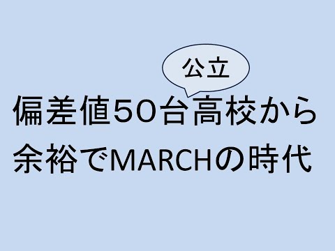 心理学科 偏差値50台公立高校から余裕でMARCHの時代
