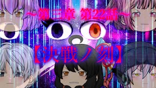 第三章 外界篇～断罪の復讐者～ 第22話「決戦ノ刻」