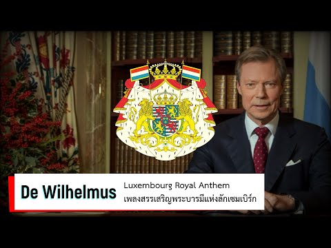 De Wilhelmus - Luxembourg Royal Anthem