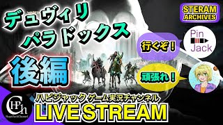 Warframe 初見後編 | デュヴィリ・パラドックスへ挑戦するピンジャック＆応援のはぴねす【ライブ配信】