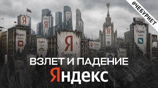 Яндекс. Что стало с главной компанией рунета