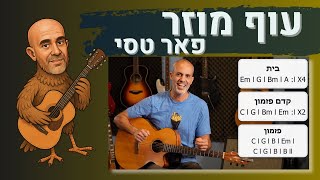 איך לנגן בגיטרה את השיר עוף מוזר של פאר טסי