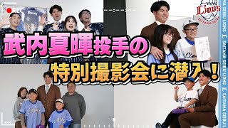 【特別潜入！】武内夏暉投手の特別撮影会の様子を大公開！