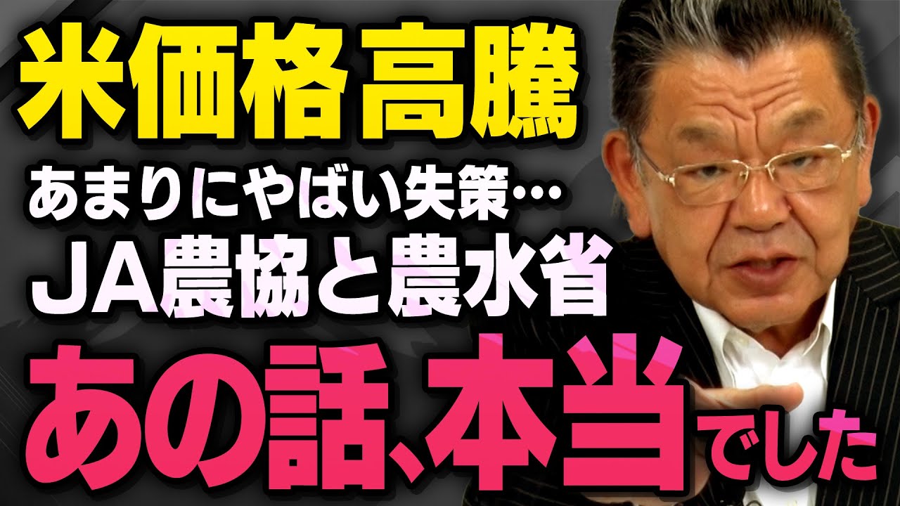 【米価格高騰の真実】JA農協と農水省の失策について須田慎一郎さんと武田邦彦さんが話してくれました（虎ノ門ニュース）