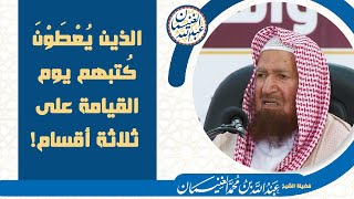 الذين يعطون كتبهم يوم القيامة على ثلاثة أقسام | الشيخ عبد الله الغنيمان image